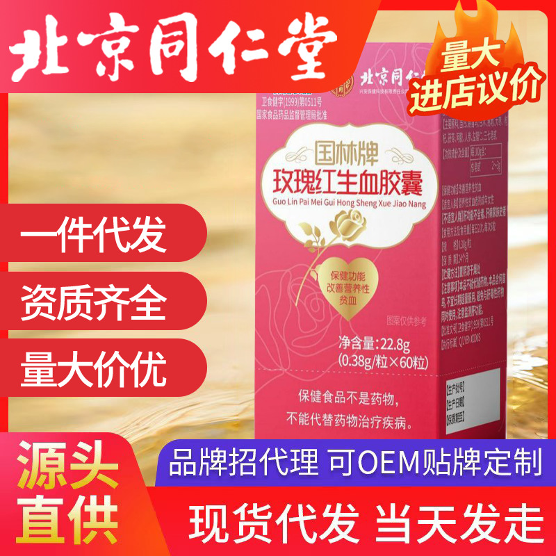北京同仁堂国林牌玫瑰红生血胶囊速发内廷上用现货一件代发批发现