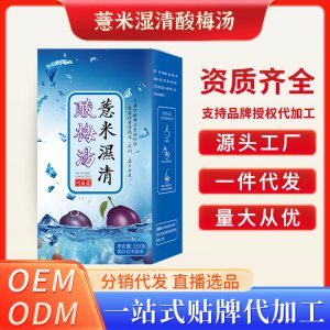 薏米濕清酸梅汤OEM代加工