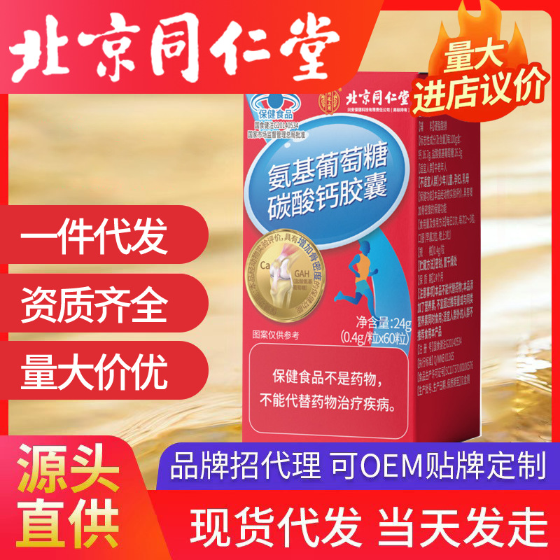 北京同仁堂内廷上用氨基葡萄糖碳酸钙胶囊增加骨密度蓝帽一件代发