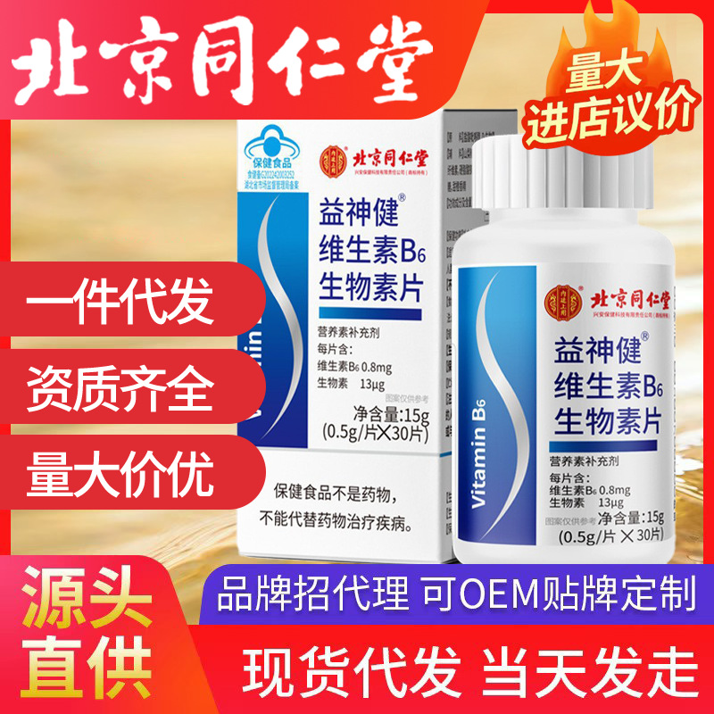 北京同仁堂内廷上用益神健维生素B6生物素片维生素B6片皮肤代发