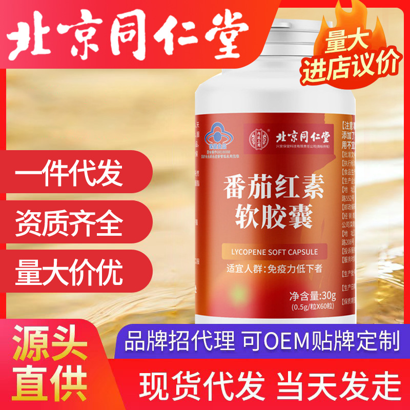 北京同仁堂内廷上用番茄红素软胶囊增强免疫力正品保健品一件代发