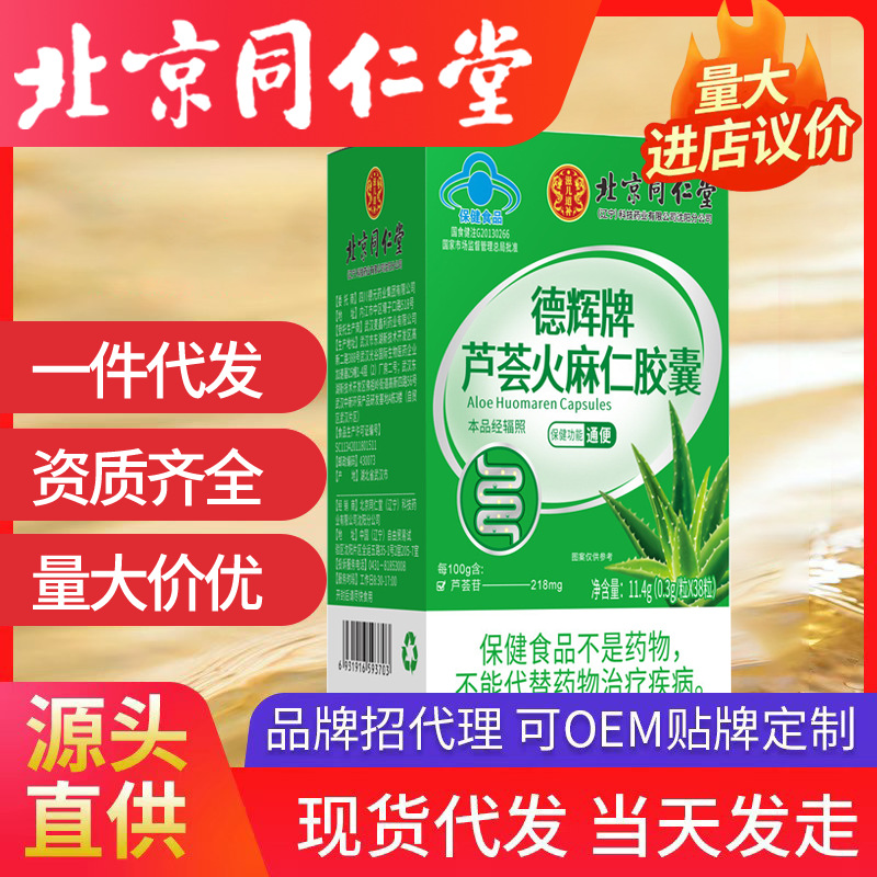 北京同仁堂德辉牌芦荟火麻仁胶囊38粒/瓶便秘者通便适用肠道顺畅