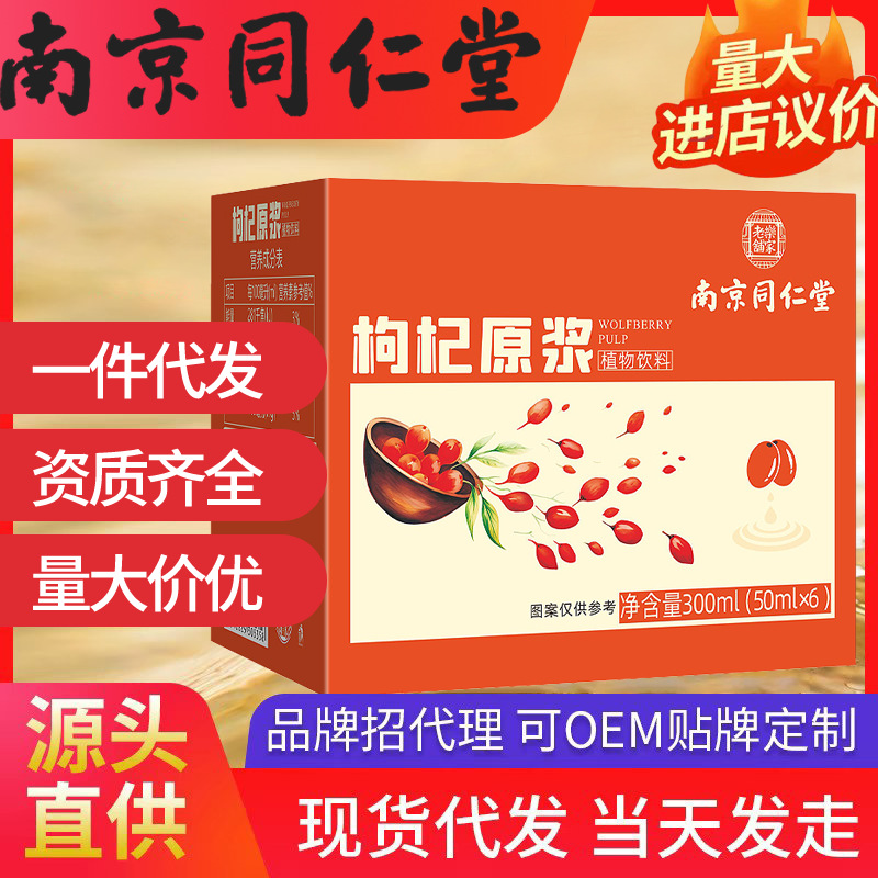 南京同仁堂枸杞原浆 乐家老铺（50ml*6）300m独立包装l现货代发