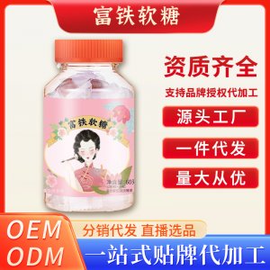 富铁软糖OEM代加工
