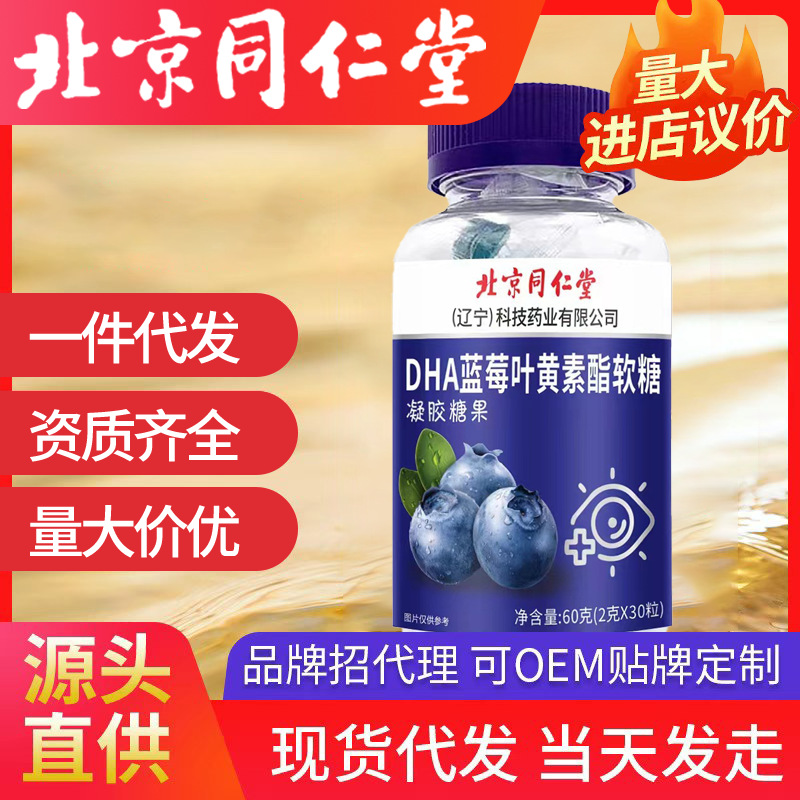北京同仁堂DHA蓝莓叶黄素酯软糖 批发一件代发凝胶糖果儿童零食