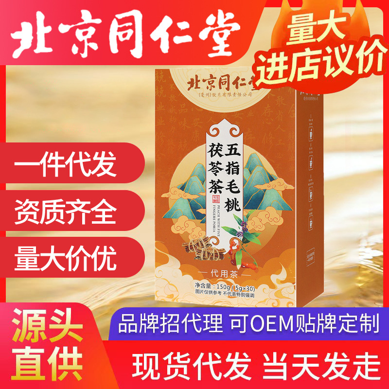 北京同仁堂五指毛桃茯苓茶 薏苡仁红豆五指毛桃橘皮苦荞批发代发
