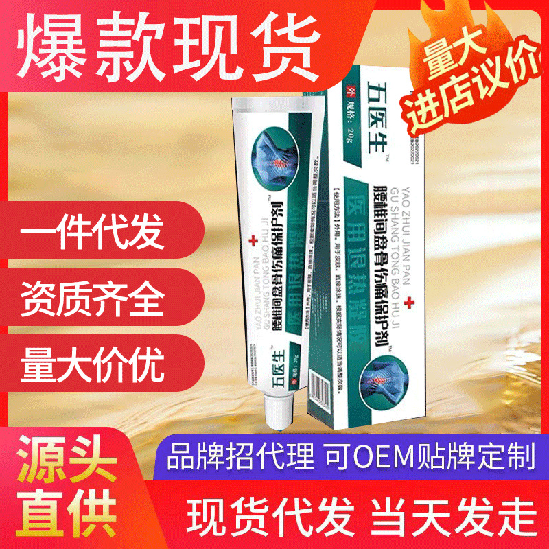 五医生腰椎间盘骨伤痛保护剂 医用退热凝胶抖音爆款现货代发