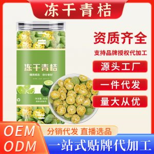 冻干青桔OEM代加工