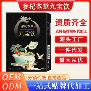 参杞本草九宝饮OEM代加工
