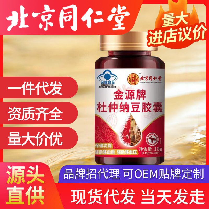 北京同仁堂杜仲纳豆胶囊 一件代发杜仲纳豆红曲胶囊18g