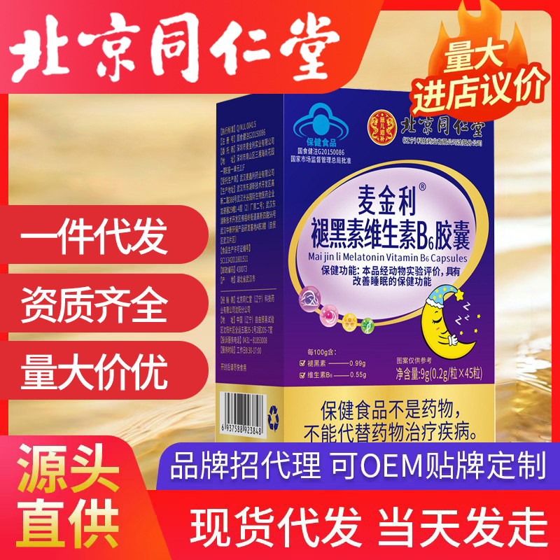 北京同仁堂麦金利®褪黑素维生素B6胶囊45粒/瓶改善睡眠批发代发