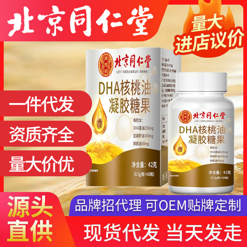 北京同仁堂DHA核桃油凝胶糖果 儿童成人批发代发dha核桃油藻油