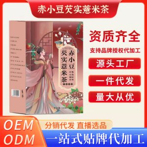 赤小豆芡实薏米茶OEM代加工