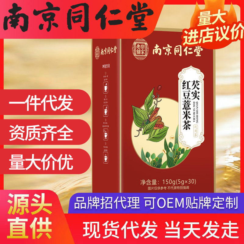 南京同仁堂芡实红豆薏米茶 现货批发一件代发（5g*30袋）150g/盒