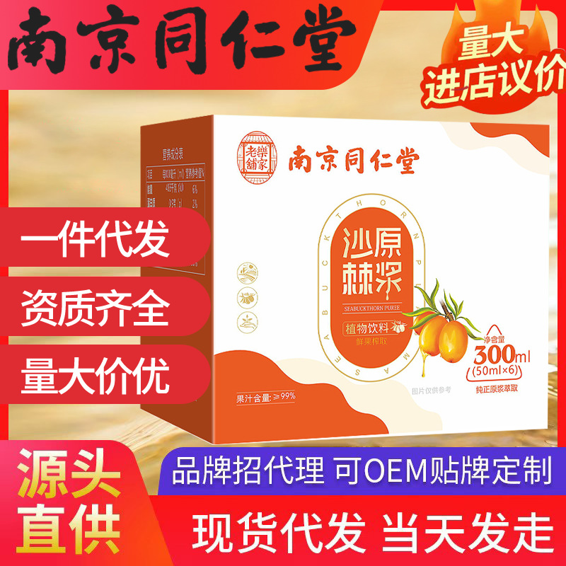 南京同仁堂乐家老铺沙棘原浆 300ml（50ml*6）独立包装一件代发