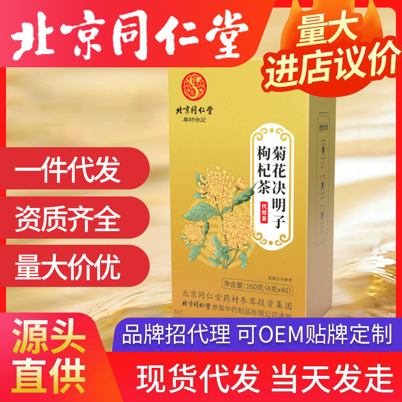 北京同仁堂菊花决明子枸杞茶 牛蒡根养生熬夜菊花茶一件代发