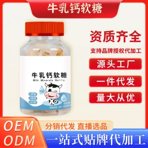 牛乳钙软糖 OEM代加工