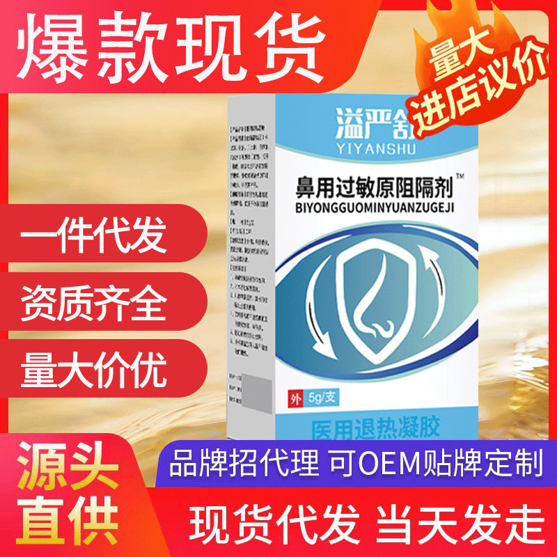 溢严舒鼻用过敏原阻隔剂 现货批发一件代发医用退热凝胶