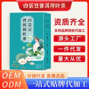 白芸豆普洱荷叶茶OEM代加工