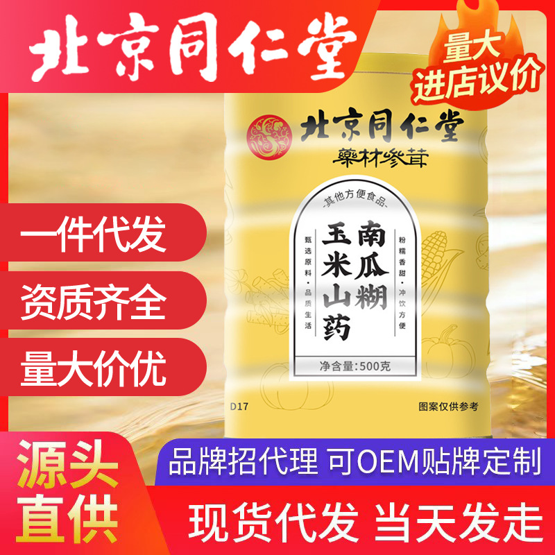 北京同仁堂玉米山药南瓜糊 原味粉懒人食品南瓜糊速食早餐养胃