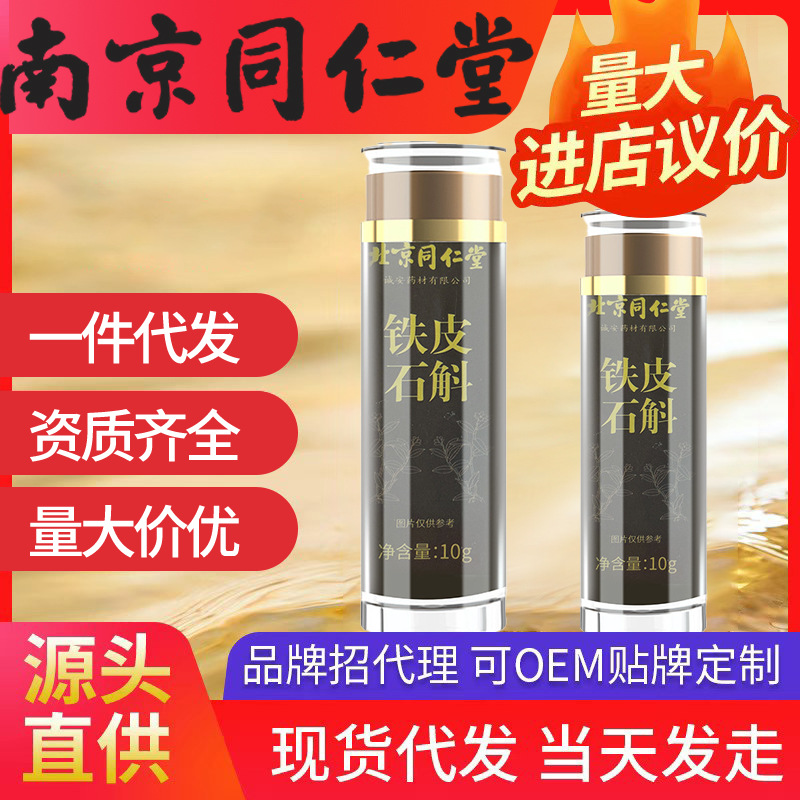 北京同仁堂霍山铁皮石斛 安徽霍山枫斗正宗石斛米斛触材一件代发