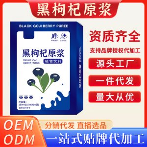 黑枸杞原浆OEM代加工