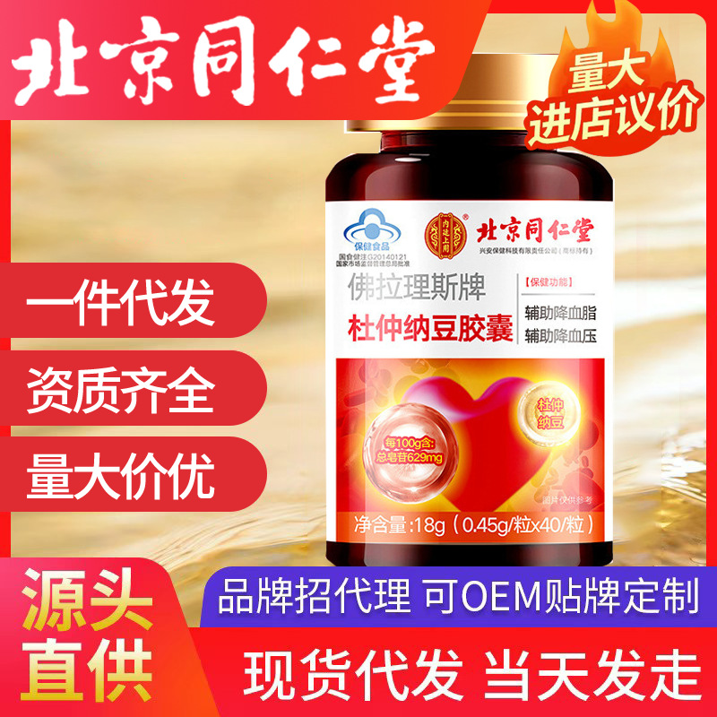 北京同仁堂内廷上用杜仲纳豆胶囊40粒正品保证现货速发代发