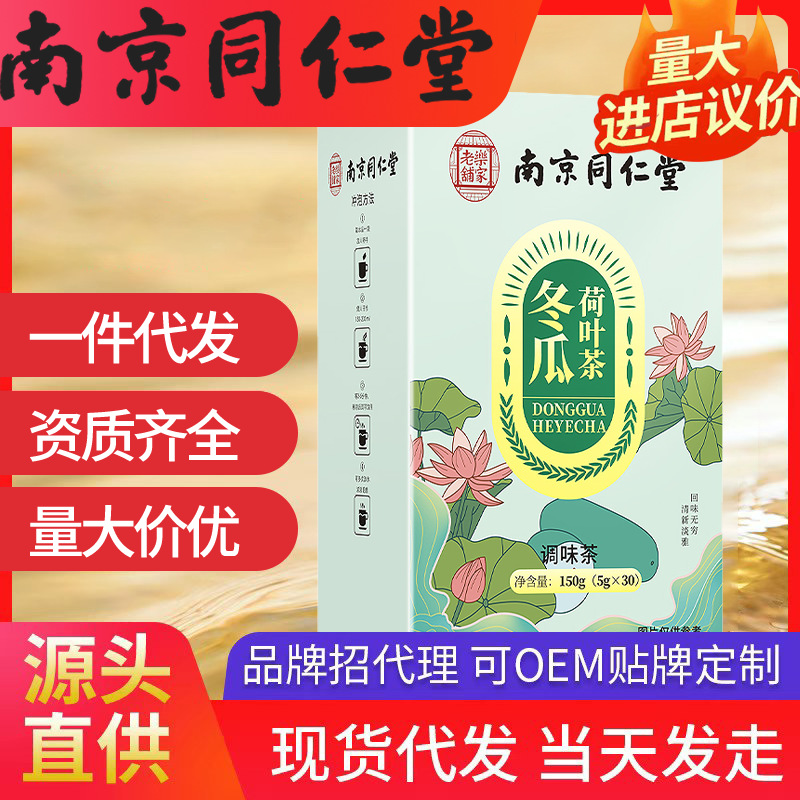 南京同仁堂冬瓜荷叶茶 乐家老铺 （5g*30）150g现货代发批发