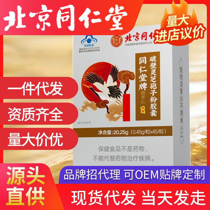 北京同仁堂内廷上用灵芝孢子粉破壁同仁堂牌酸枣仁粉批发一件代发