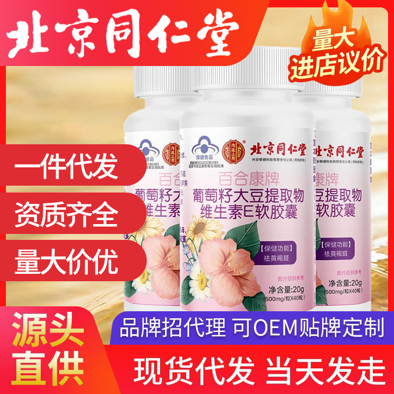 北京同仁堂百合康牌葡萄籽大豆提取物维生素E软胶囊内廷上用代发