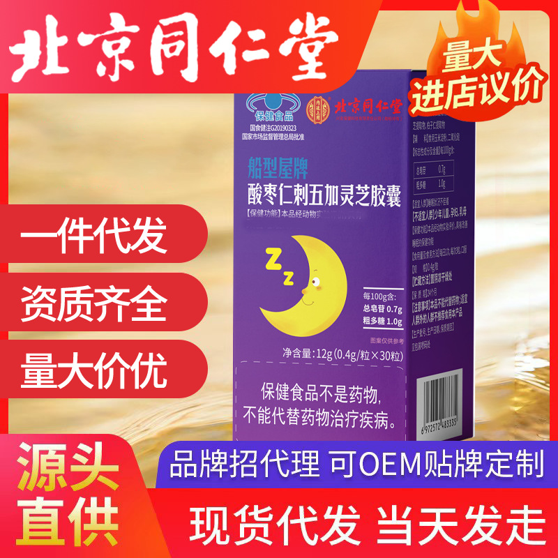 北京同仁堂船型屋牌酸枣仁刺五加灵芝软胶囊搭配安神片褪黑素代发