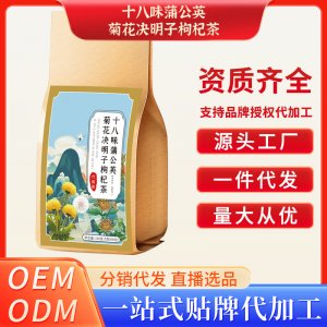 十八味蒲公英菊花决明子枸杞茶OEM代加工