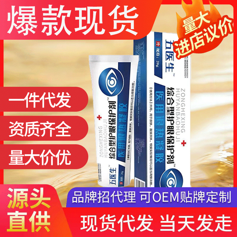 五医生护眼凝胶 酸痛护眼眼睛干涩缓解疲劳保护剂模糊熬夜眼干