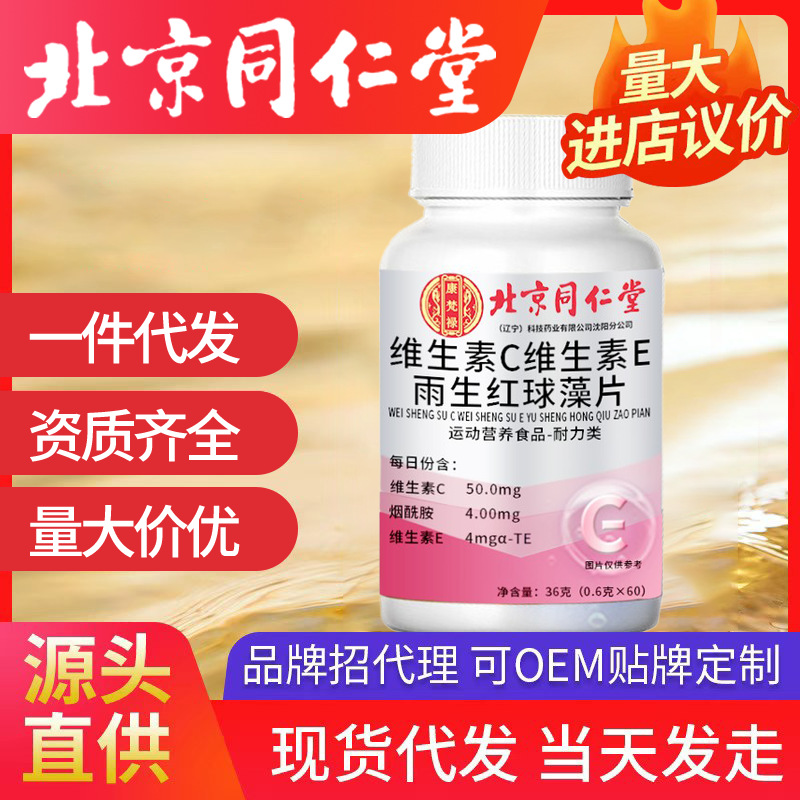 北京同仁堂维生素C+维生素E+雨生红球藻片 厂家批发代发源头