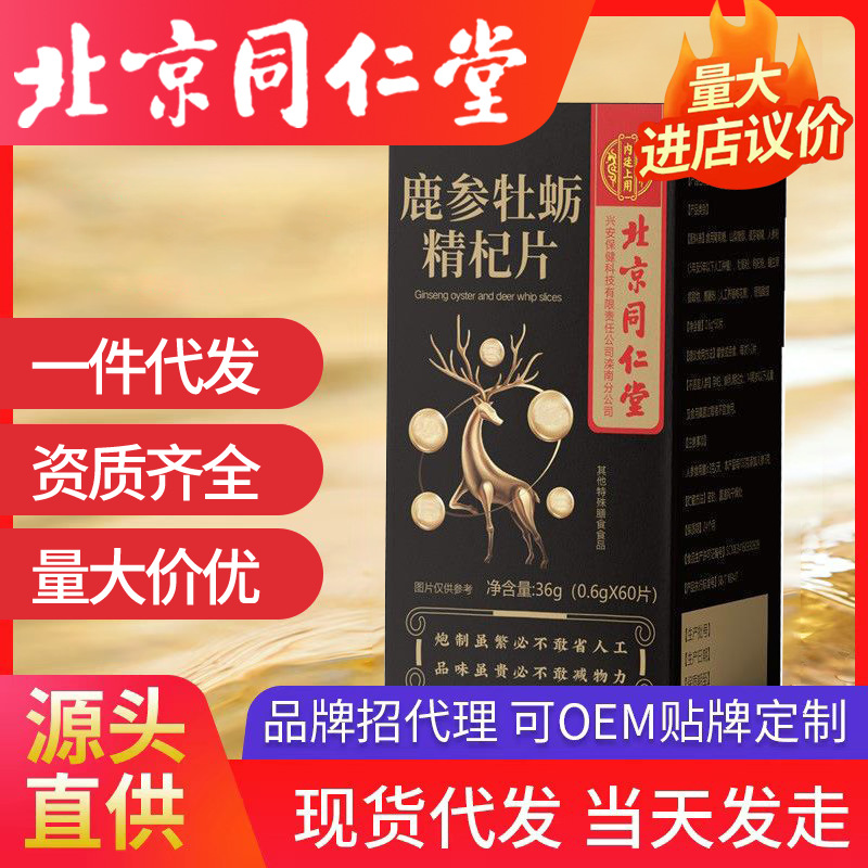 北京同仁堂鹿参牡蛎精杞片内廷上用男性运动食品鹿参牡蛎肽片代发