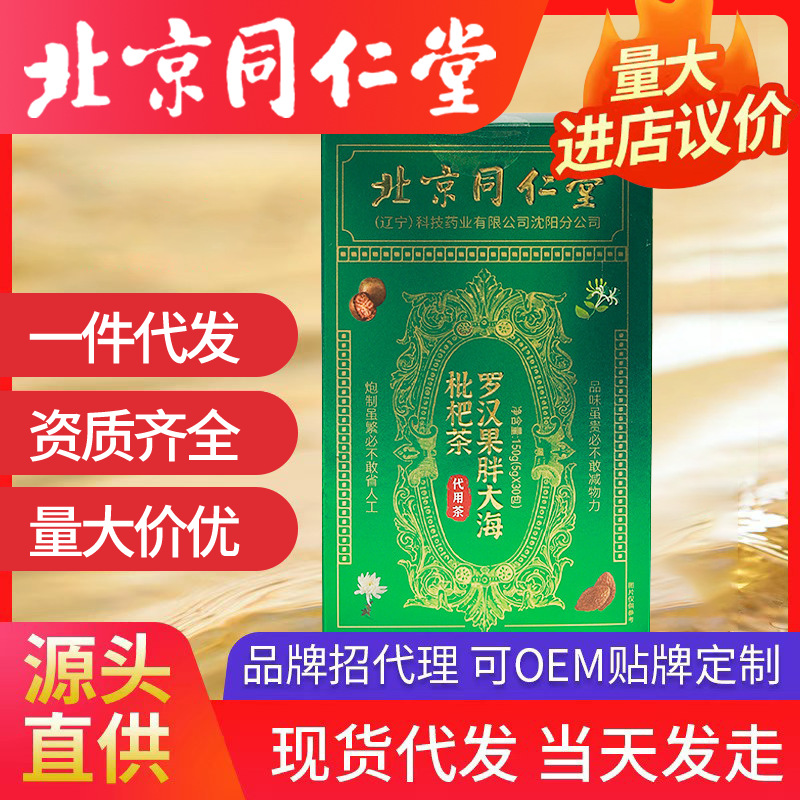 北京同仁堂胖大海罗汉果枇杷茶批发代发 金银花茶养生茶包