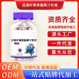 蓝莓叶黄素酯果汁软糖OEM代加工