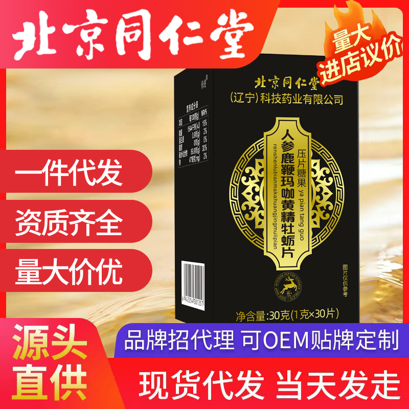 北京同仁堂人参鹿鞭黄精玛咖牡蛎片 压片糖果30g一件代发