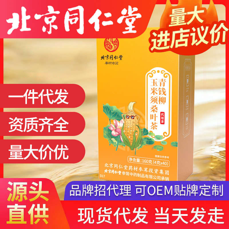 北京同仁堂青钱柳玉米须桑叶茶 葛根决明子牛蒡根160g泡花茶