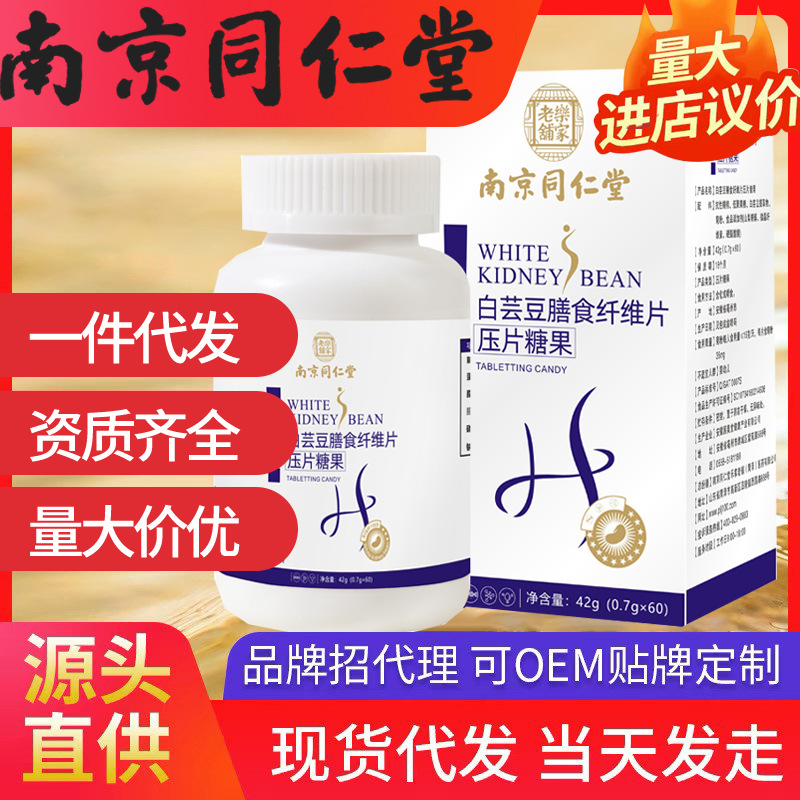 南京同仁堂白芸豆膳食纤维片压片糖果 60片现货批发一件代发