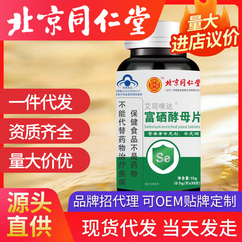 北京同仁堂富硒酵母片 15g补充硒一件代发批发（0.5g/片*30片）