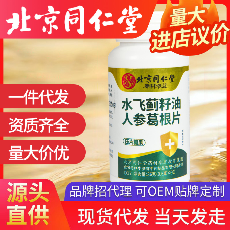 北京同仁堂水飞蓟籽油人参葛根片 膳食营养熬夜喝酒咀嚼片代发
