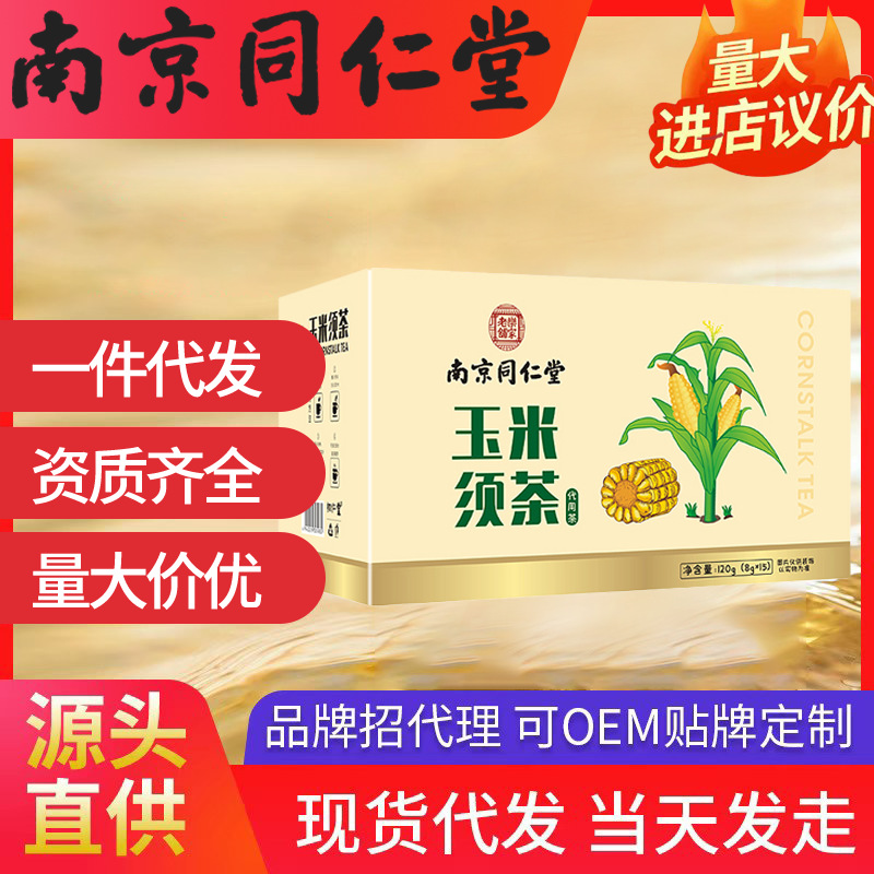 南京同仁堂玉米须茶 乐家老铺（8g*15包）120g现货代发批发