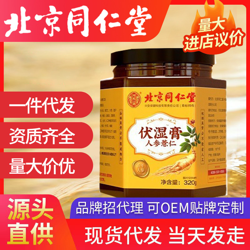 北京同仁堂内廷上用茯湿人参薏仁伏湿膏320g莲子茯苓山楂组合膏