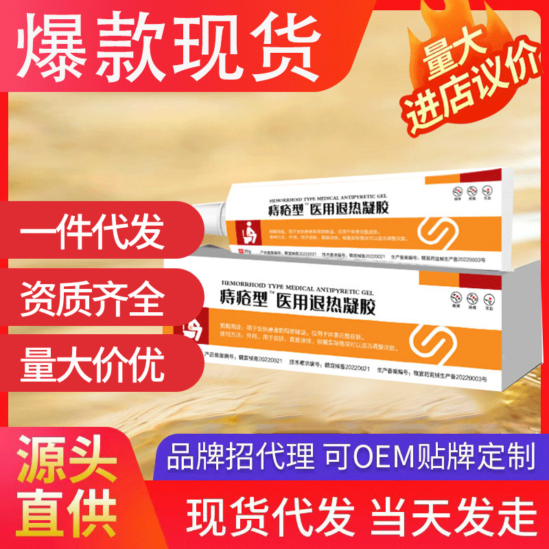 康速达痔疮型医用退热凝胶 肛门瘙痒内外混合痔现货批发代发爆款