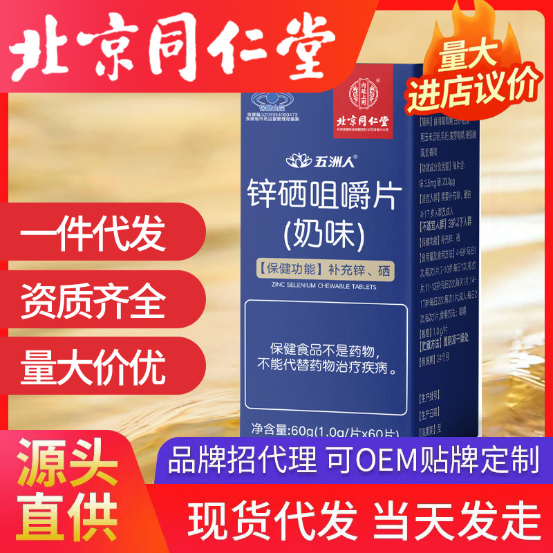 北京同仁堂补充锌硒咀嚼片锌硒片内廷上用男性男士一件代发速发现