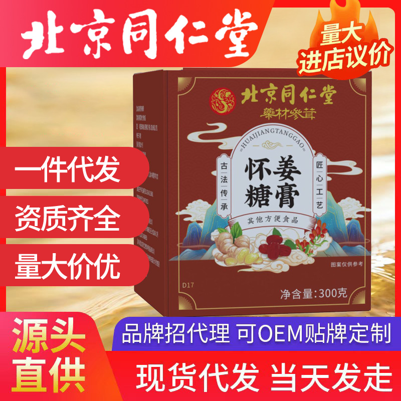 北京同仁堂怀姜糖膏 姜糖膏滋儿童批发代发300g手工制作瓶装