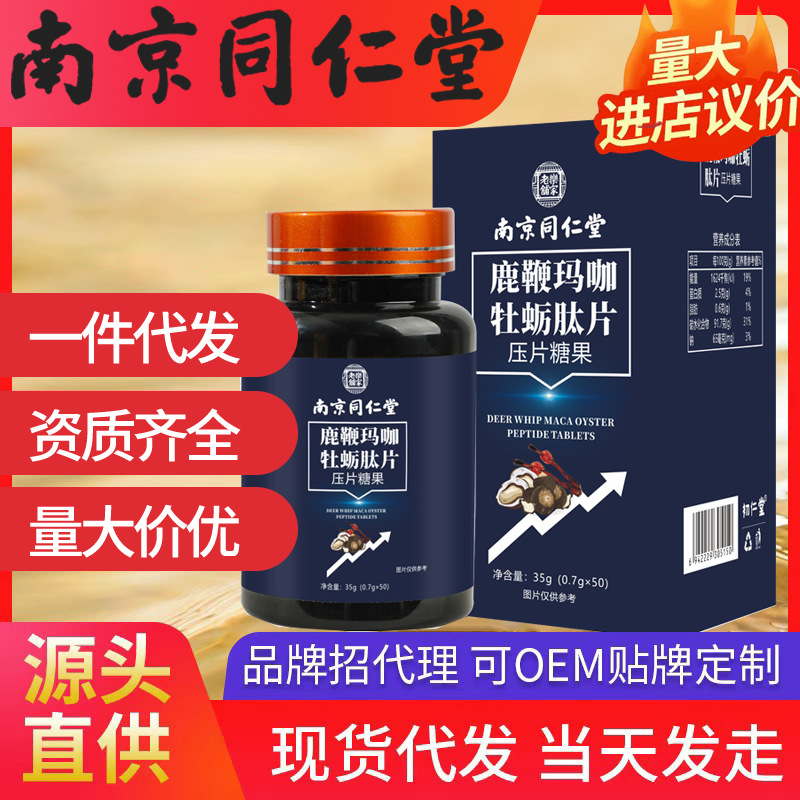 南京同仁堂鹿鞭玛咖牡蛎肽片 乐家老铺 35g现货代发