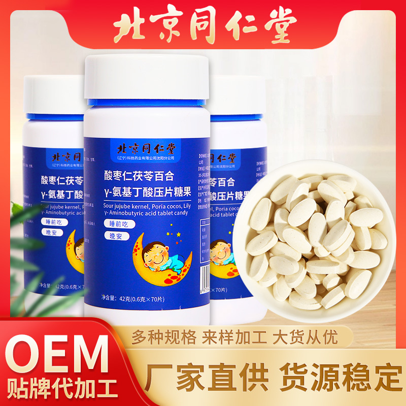 北京同仁堂茯苓酸枣仁 百合Y-氨基丁酸片 一件代发 现货42克