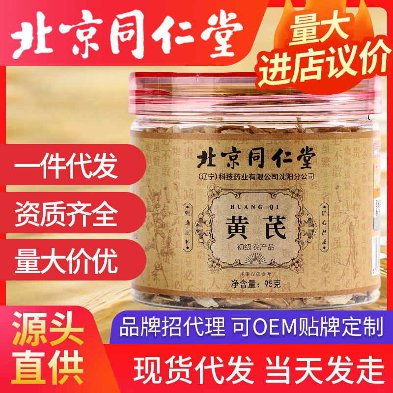 北京同仁堂黄芪 罐装党参甘肃岷县大片枸杞泡茶批发代发罐包装